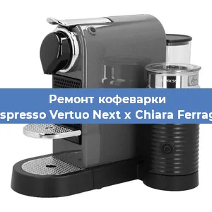 Ремонт кофемашины Nespresso Vertuo Next x Chiara Ferragni в Новосибирске